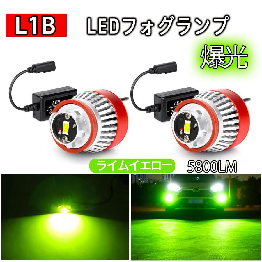 L1B LEDフォグランプ OPPLIGHT 純正LEDフォグ交換用 ライムイエロー