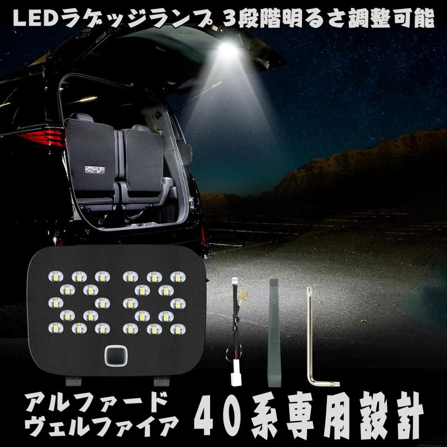 アルファード 40系 ラゲッジランプ LED ヴェルファイア40系 爆光