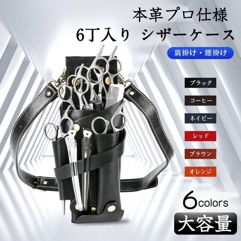 シザーケース 本革 6丁 美容師 プロ シザーバック トリマー 高級 美容