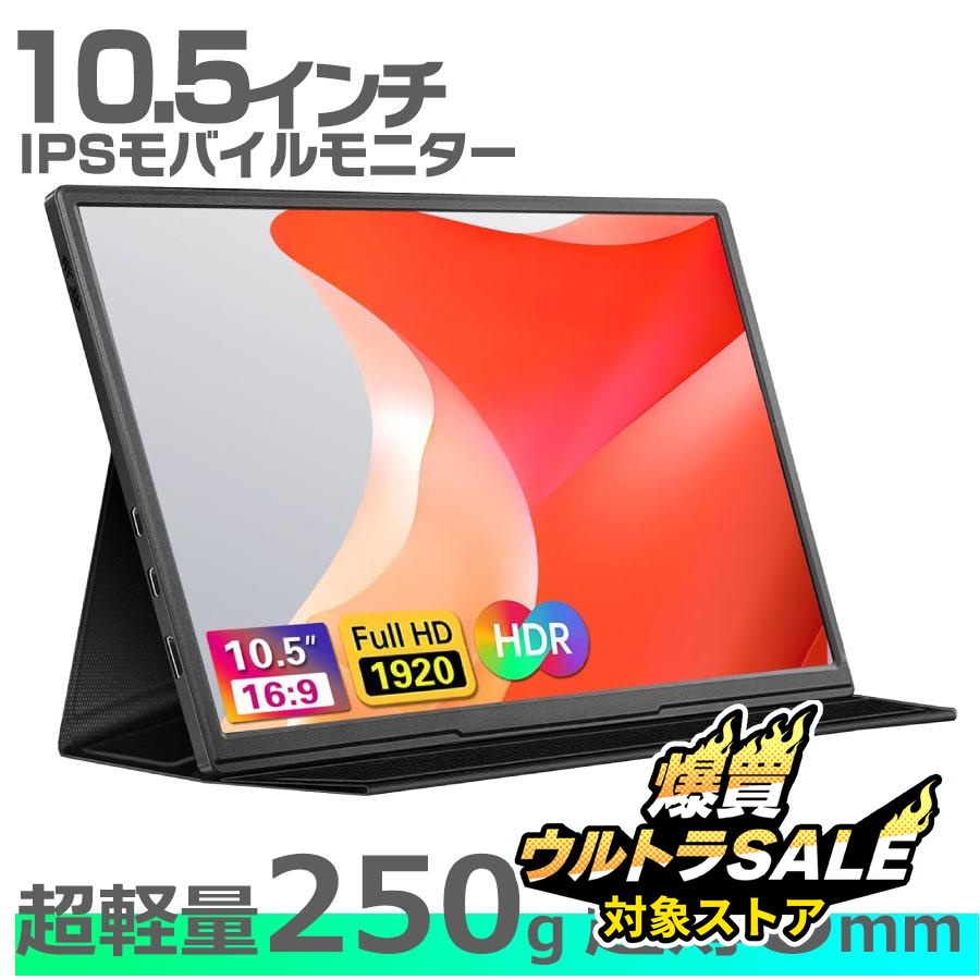 モバイルモニター 10.5インチ 軽量 モバイルディスプレイ 高画質