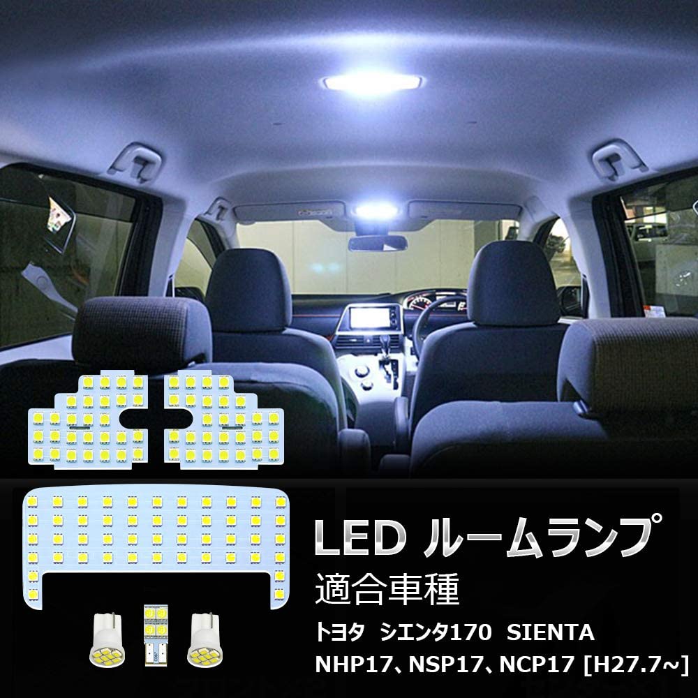 LEDルームランプ トヨタ シエンタ170系 Sienta 6000K ホワイト 室内灯 NHP17 NSP17 NCP17 専用設計 爆光  カスタムパーツ 即日出荷 送料無料