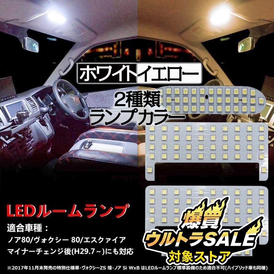 LEDルームランプ 爆光 LEDバルブ ヴォクシー ノア 80系 前期 後期 室内