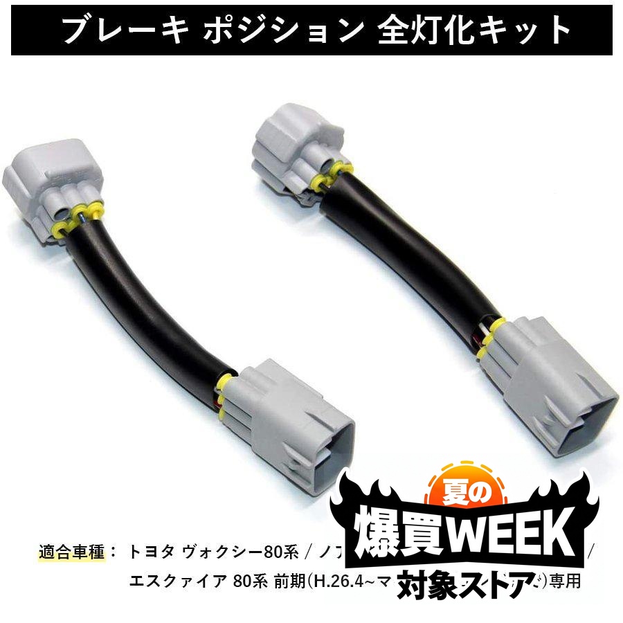 ヴォクシー 80系 テールランプ ブレーキランプ 全灯化キット