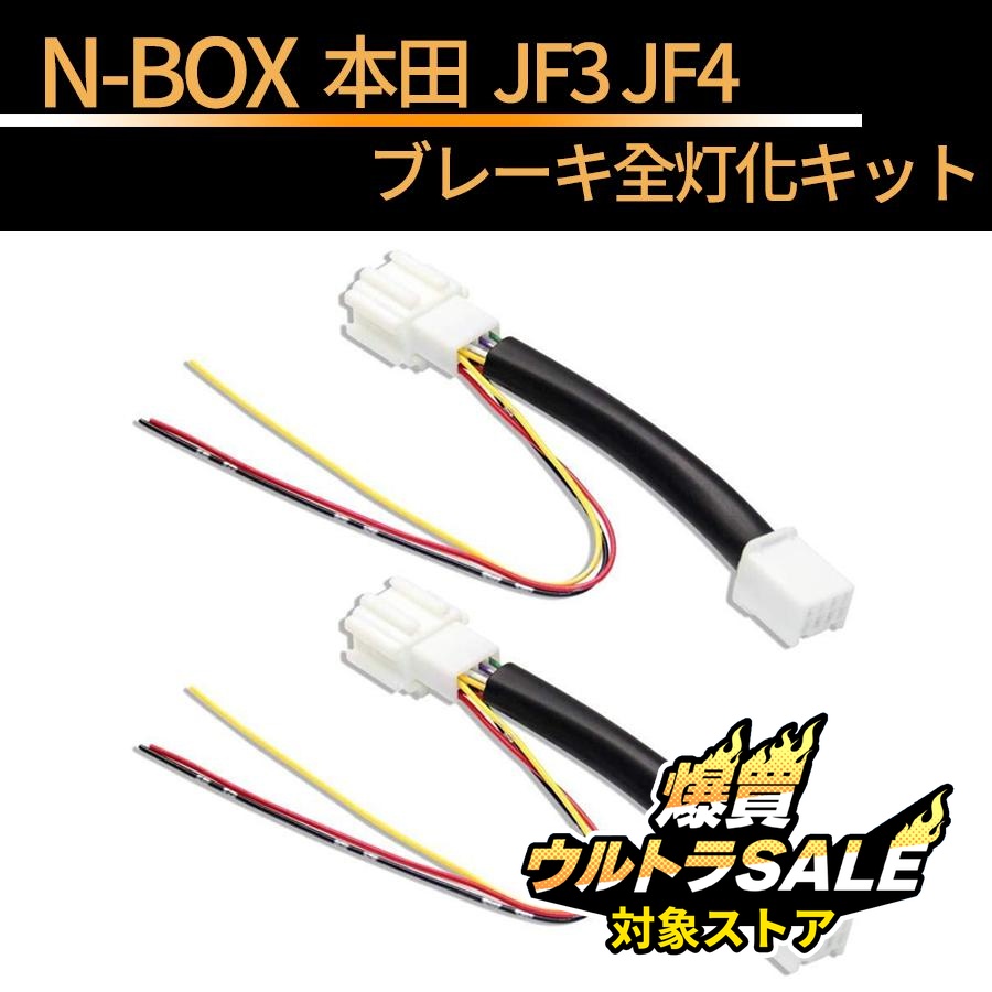 N-BOX ブレーキ全灯化キット NBOX センシング仕様車 専用 ホンダ