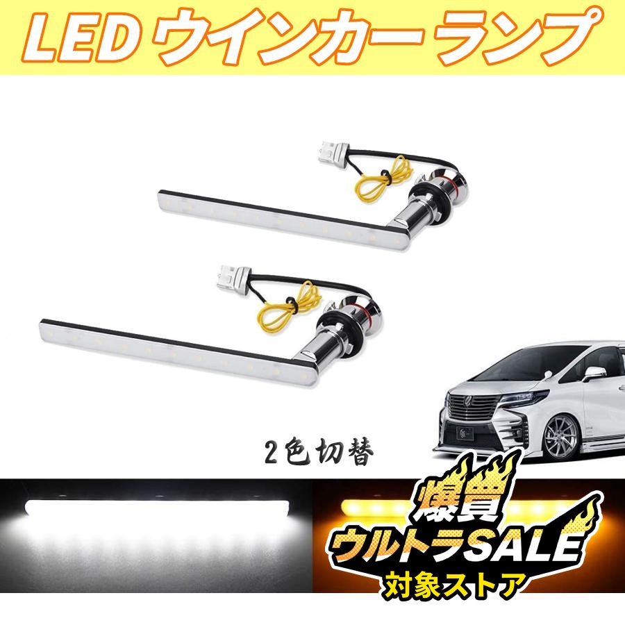 アルファード LEDウィンカー ポジションキット30系 アルファード