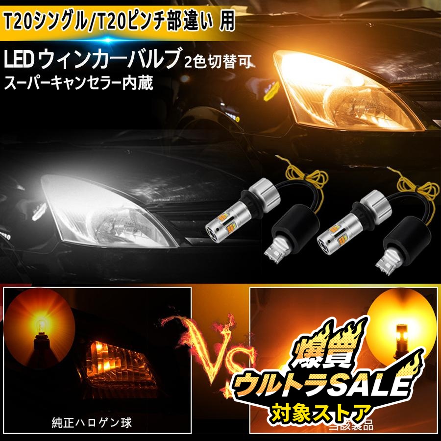 T20 LEDウィンカー ポジションキット 最新型 T20ピンチ部違い 兼用