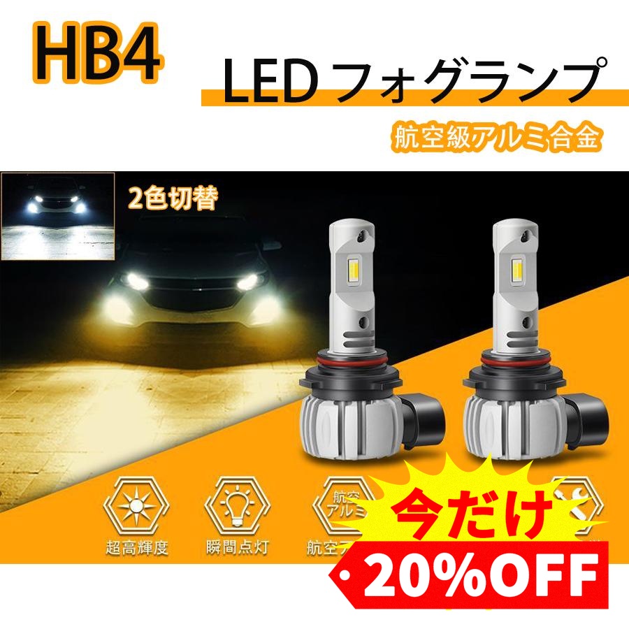 HB4 LED バルブ フォグランプ 爆光 2色切り替え 車検対応 9006バルブ