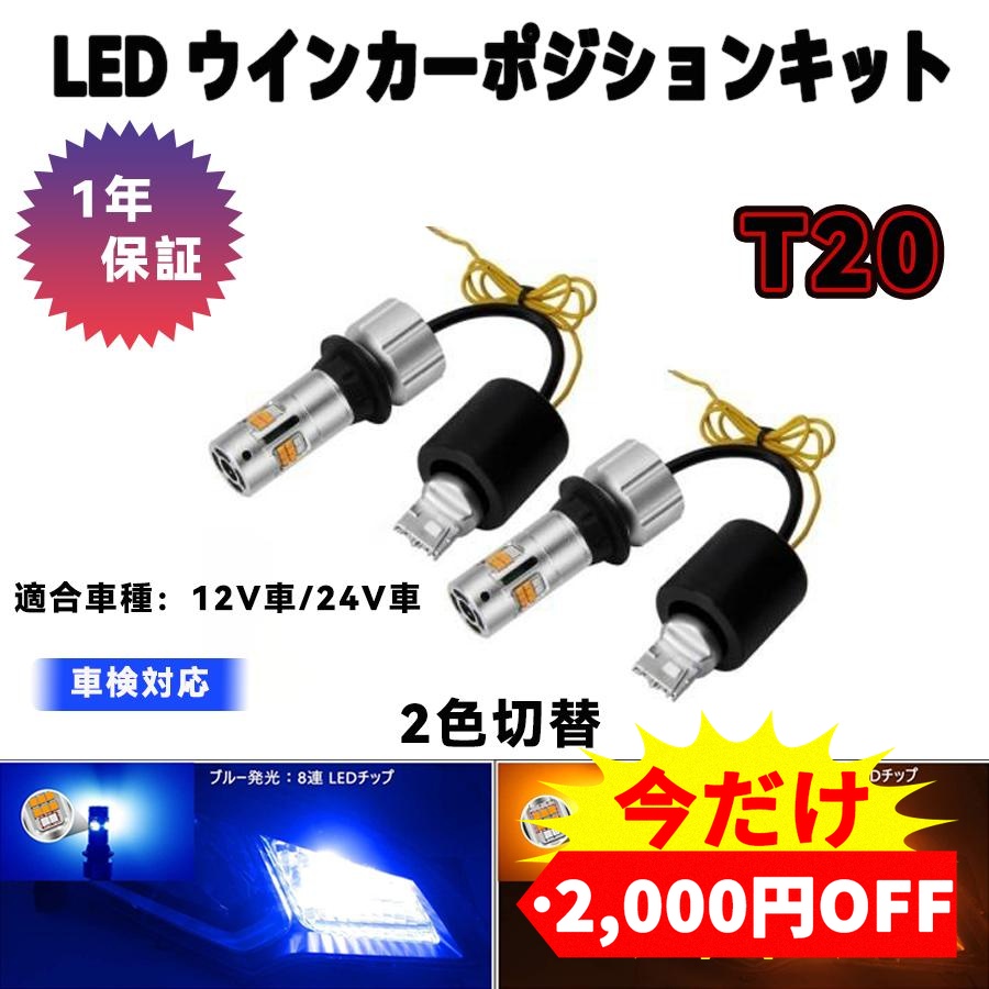 新品　アンバー 車検対応 800lm T20 LEDバルブ T20兼用 ピンチ部 T20 T20ピンチ部違い 兼用 LED バルブ ウィンカー ウィンカー