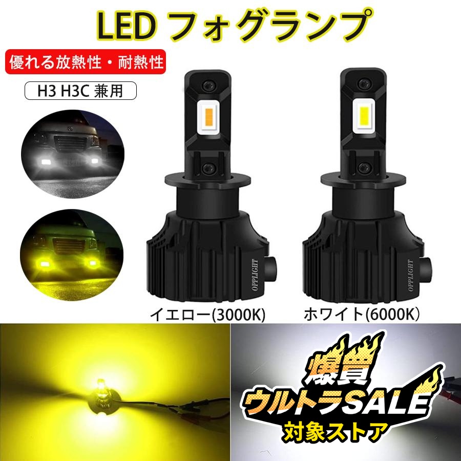 H3 LEDフォグランプ H3C兼用 車検対応 イエロー 6000LM 3000K ファン