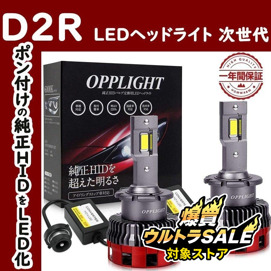 LEDヘッドライト 最新型D2R 新基準車検対応 Rシェード ホワイト 6000K
