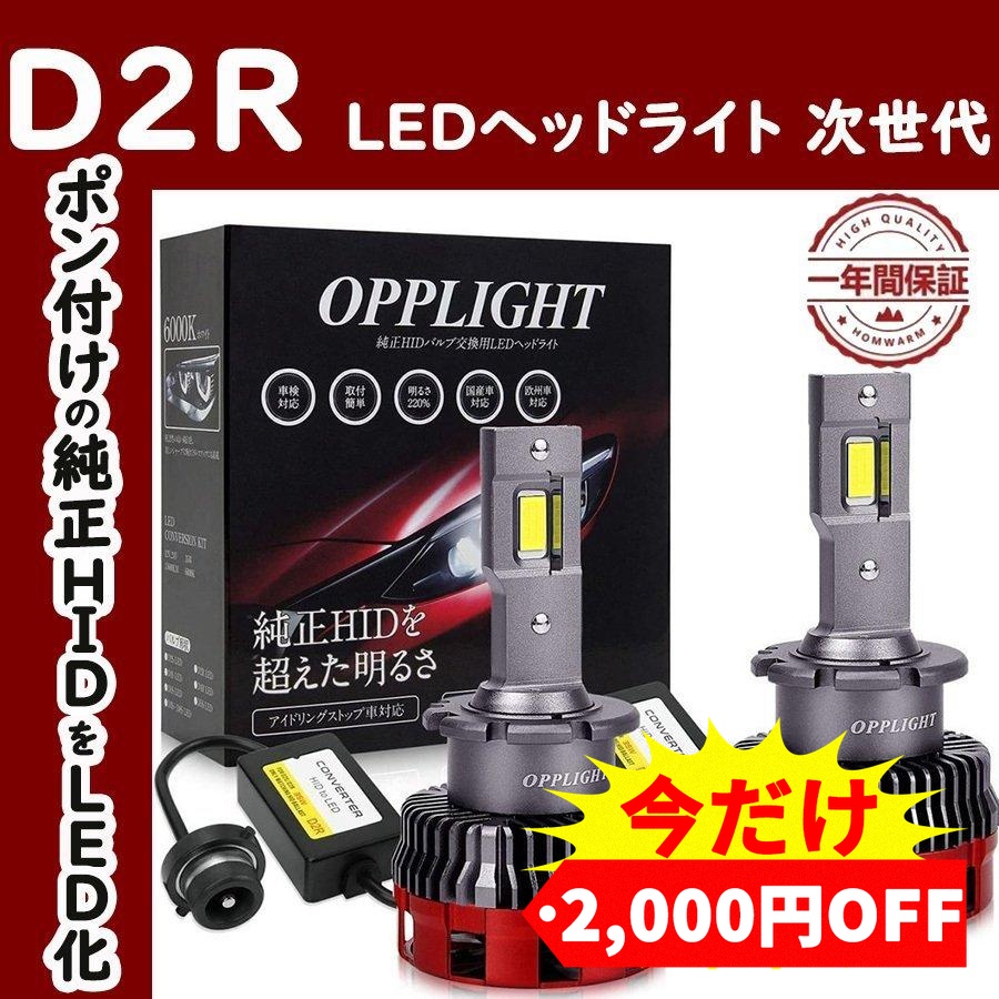 LEDヘッドライト 最新型D2R 新基準車検対応 Rシェード ホワイト 6000K