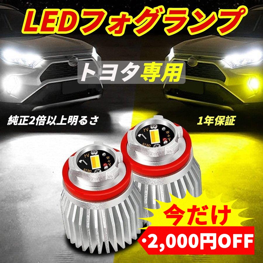 LEDフォグランプ トヨタ専用 イエロー ホワイト 2色切替 3000K 6500K