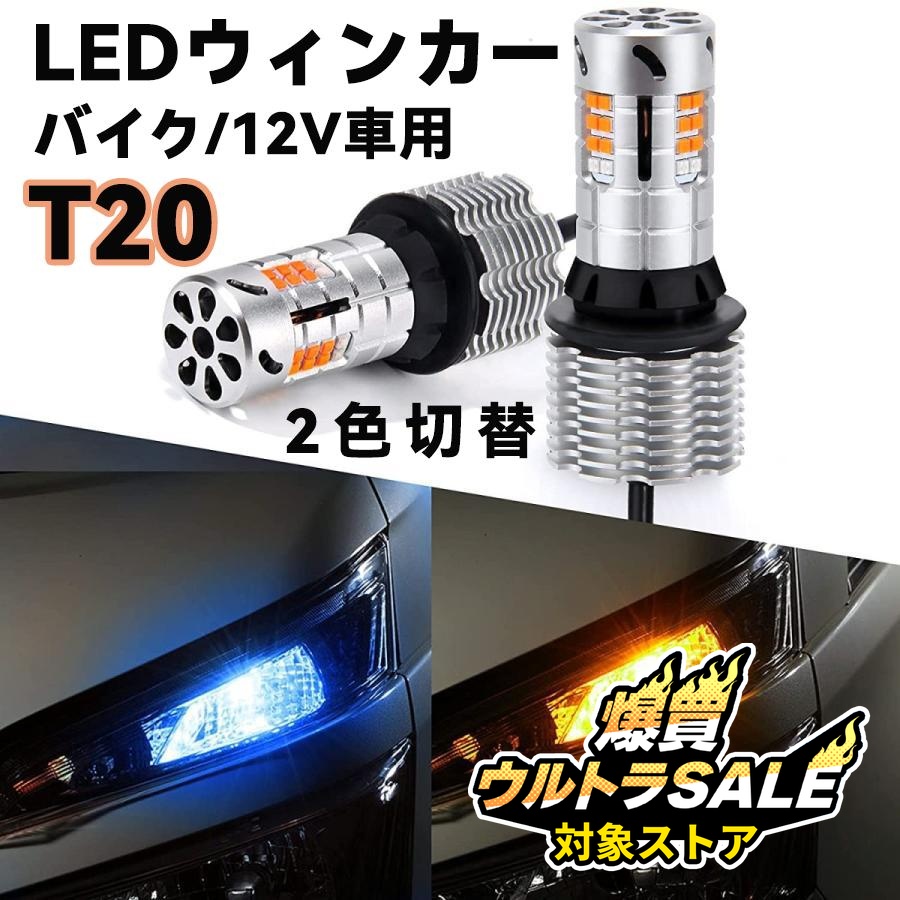 ウィンカーポジション　新品 T20 LED ウィンカーポジション バルブ ノア80系 ヴォクシー80系