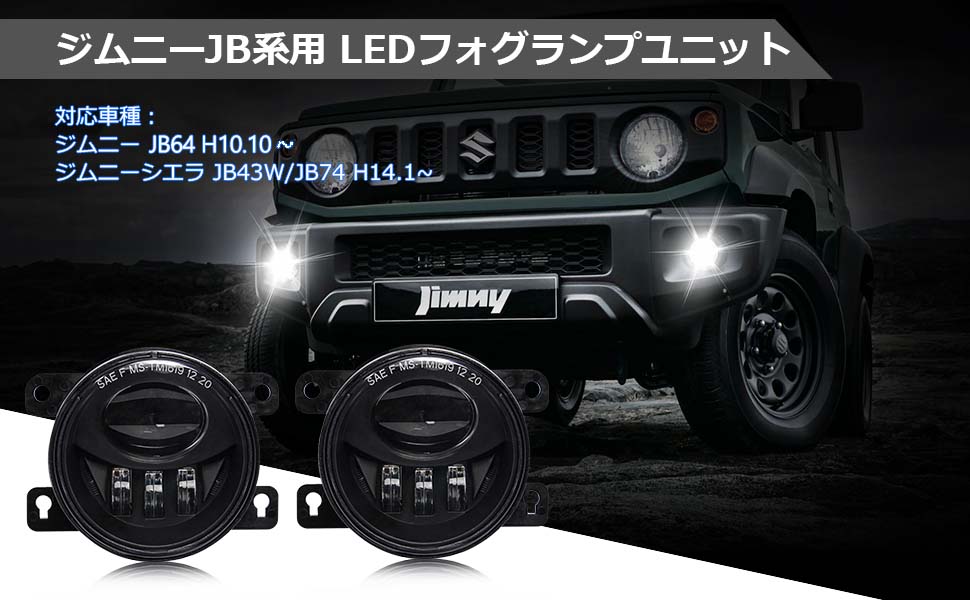 ジムニー ユニット JB64 ジムニーシエラ JB43W/JB74 用 LEDフォグランプ 車検対応 ホワイト 6000K 純正交換 取付簡単 防水  一年保証