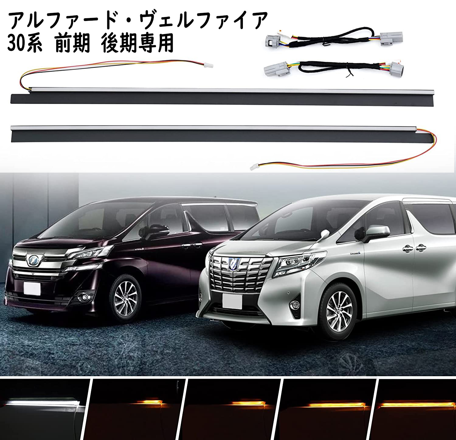 アルファード ヴェルファイア 30 前期 → 後期化 シーケンシャル点滅仕様兼用 アルファード ヴェルファイア 30 前期 →後期化 シーケンシャル
