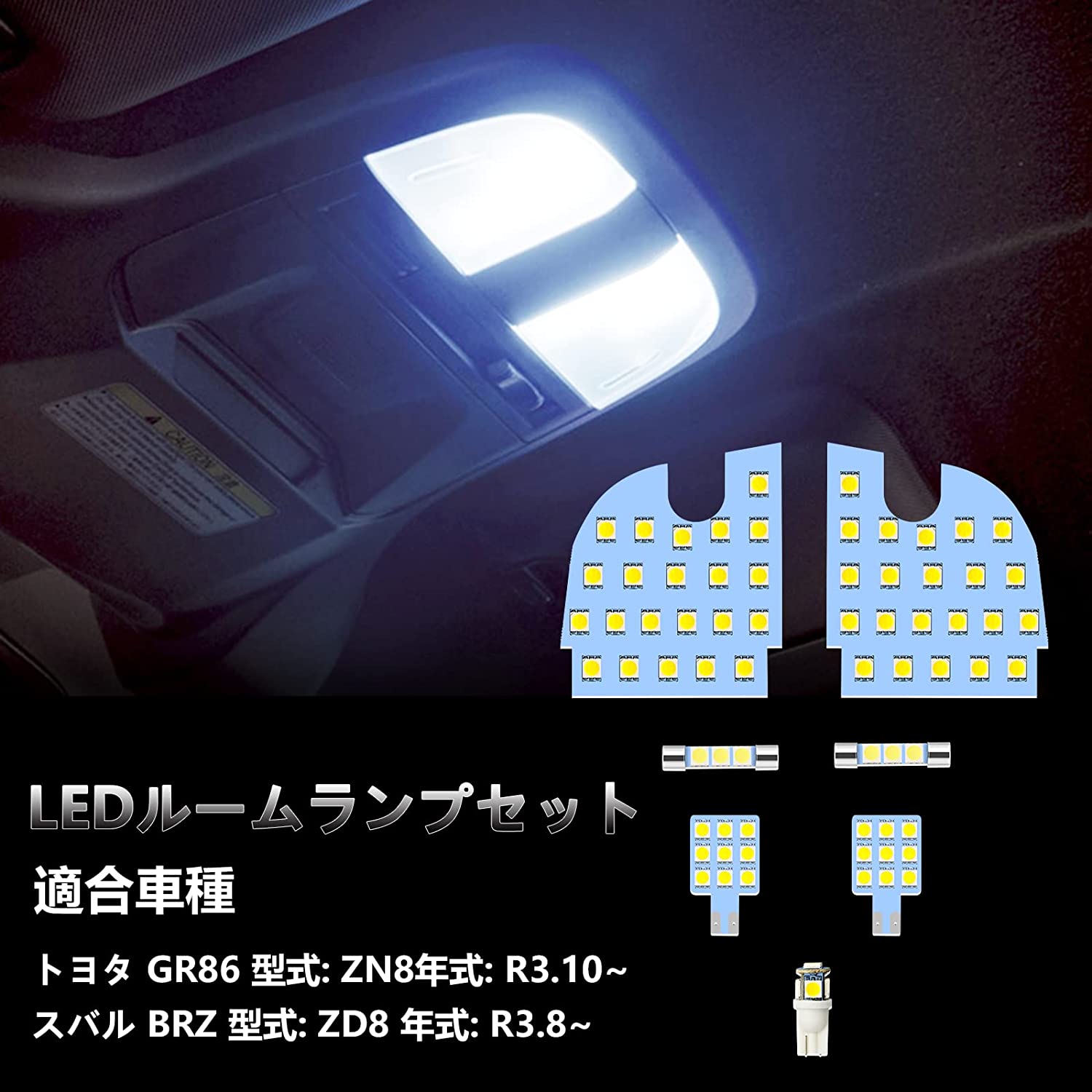 LEDルームランプ トヨタ GR86 ZN8 / スバル BRZ ZD8用 LED 室内灯 ホワイト 白 6000K 爆光 純正交換 取付簡単  取付保証書付き 専用設計 一年保証