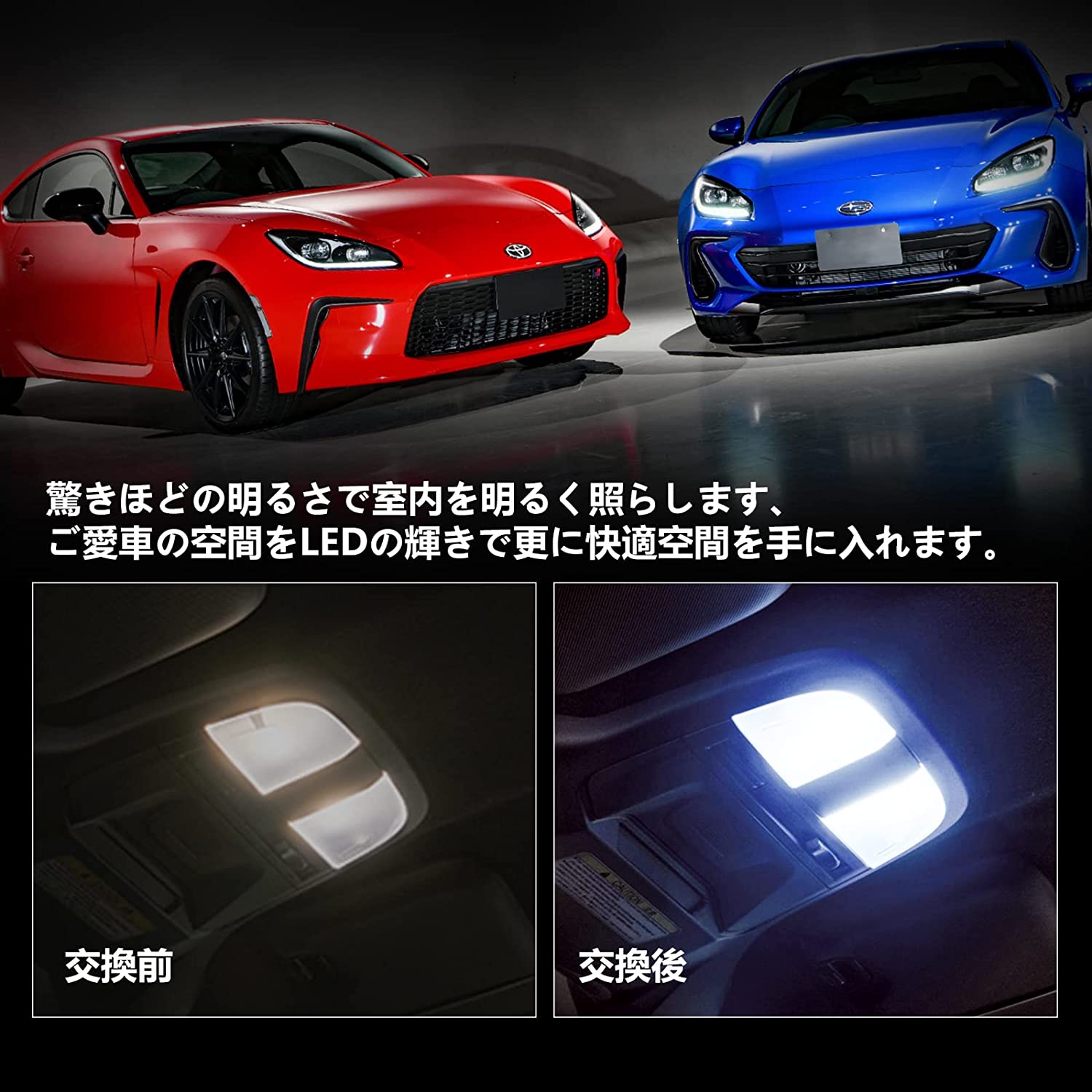LEDルームランプ トヨタ GR86 ZN8 / スバル BRZ ZD8用 LED 室内灯