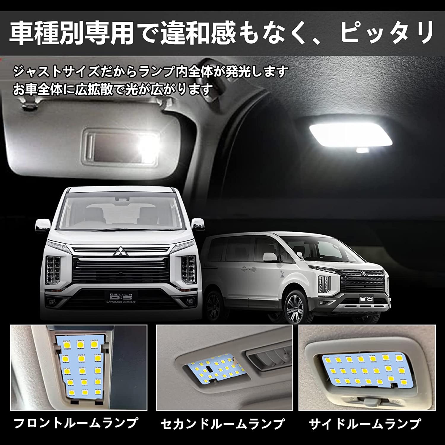 LEDルームランプ デリカd5 CV1W 後期 全グレード H31.2〜専用