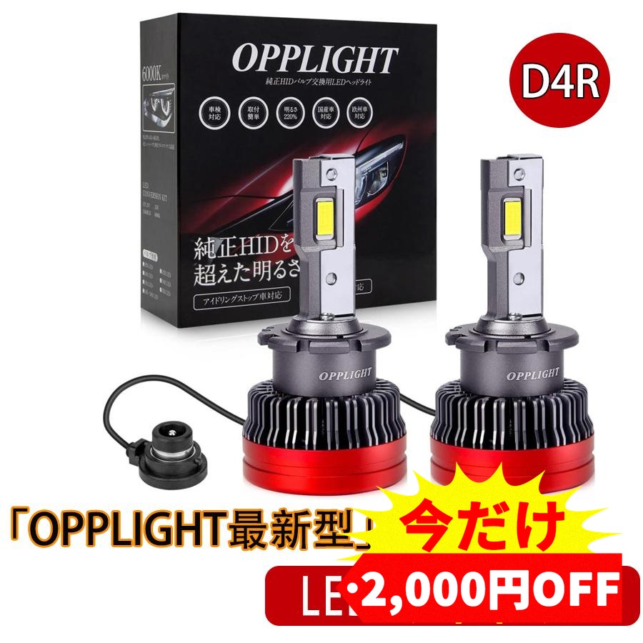 LED バルブ D4S D4R GPNE ヘッドライト ポン付 HID用訳有 D4R LEDバルブ ヘッドライト ポン付け HIDをLED化 OPPLIGHT最新型 12V