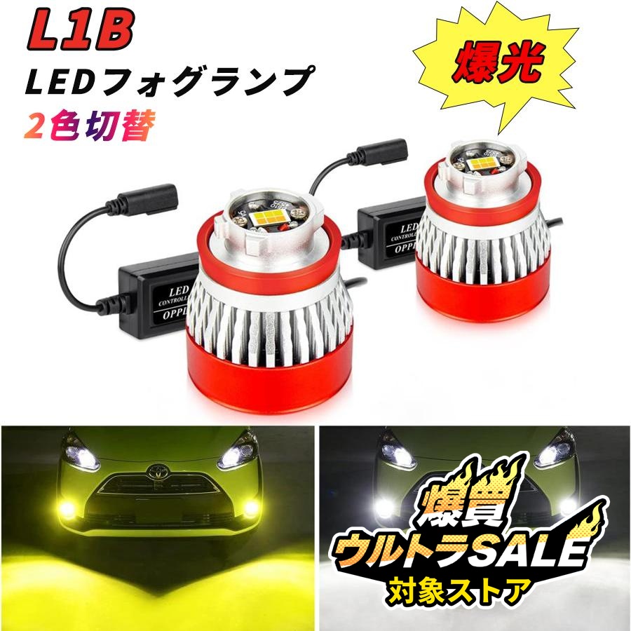 L1B LEDフォグランプ OPPLIGHT 純正LED交換用バルブ 2色切替 ホワイト