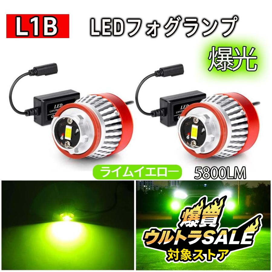 裂光シリーズ!! L1B用 ライムイエローフォグランプ! L1B LEDフォグランプ OPPLIGHT 純正LEDフォグ交換用 ライムイエロー