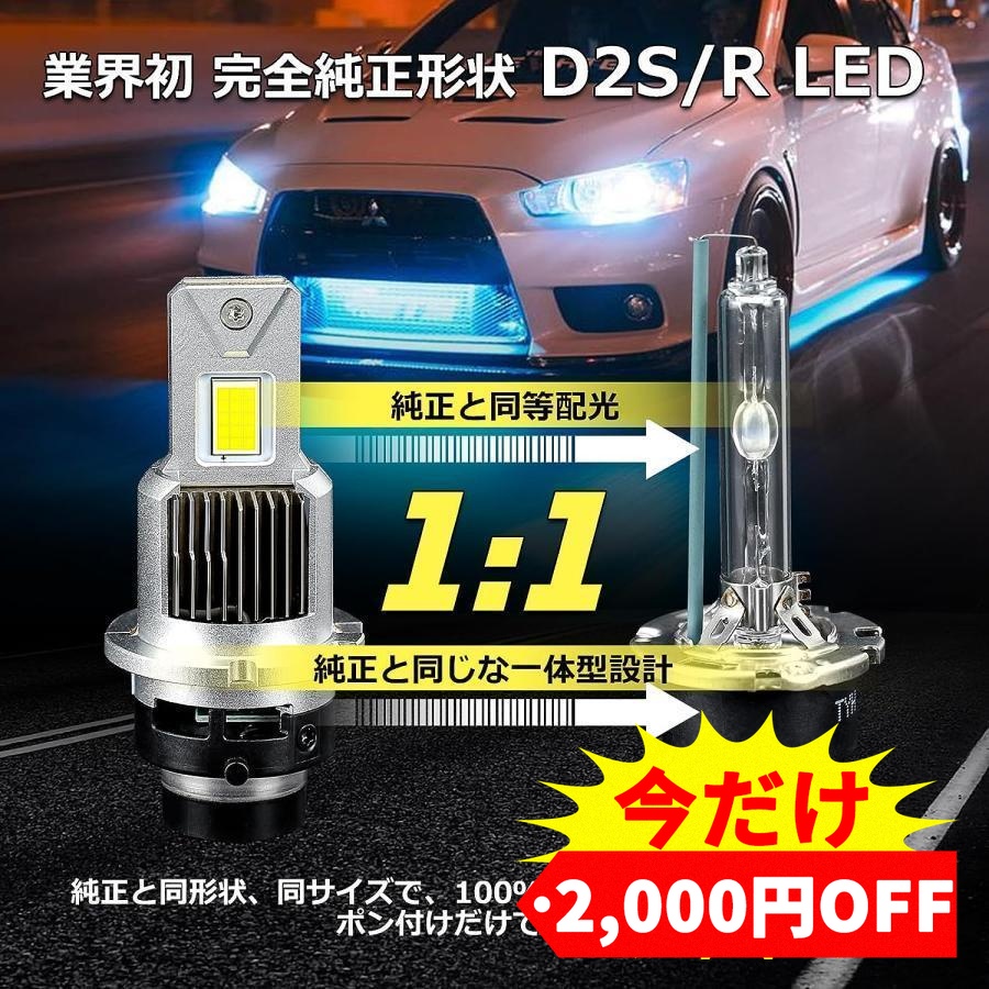 D2S D2R D4S D4R LEDヘッドライト OPPLIGHT HIDをLED化 爆光 車検対応