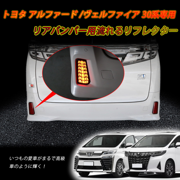 トヨタ 流れるウィンカー アルファード ヴェルファイア 30系 前期 後期 