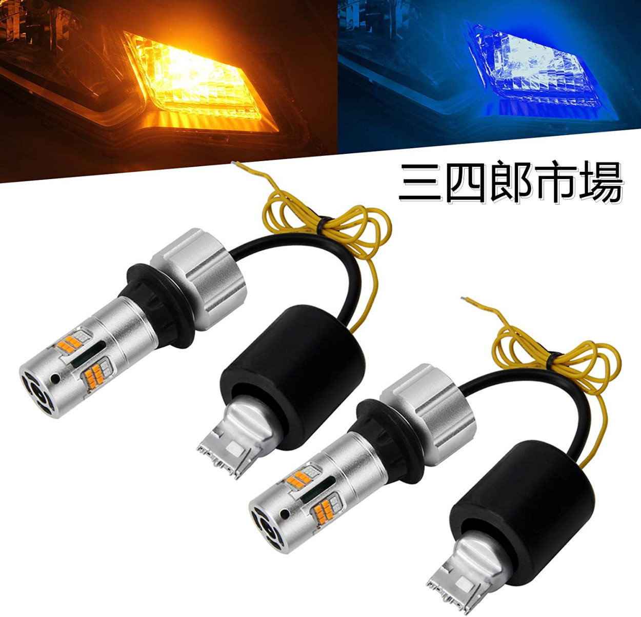 T20 LEDウィンカー ポジションキット ハイフラ防止 抵抗内蔵