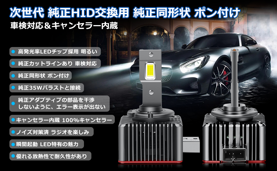 D1S LEDヘッドライト LEDバルブ ホワイト 12V/24V 6000K 2個入 純正