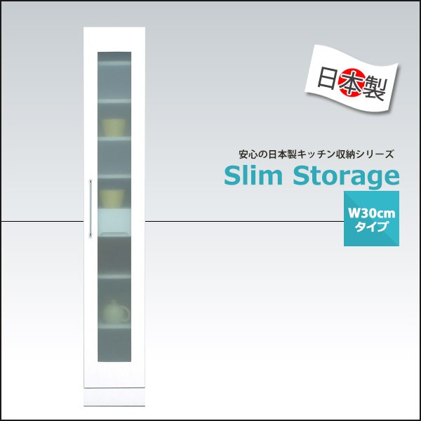 食器棚 スリム収納 スリムボード 幅30 キッチン収納 完成品 隙間収納
