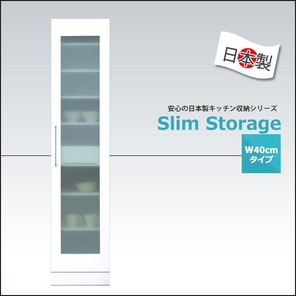 大川家具　食器棚　スリム　幅40cm　ホワイト　隙間収納 食器棚 隙間収納 幅40 スリムボード スリム キッチン収納 完成品