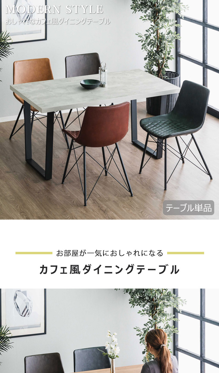 ダイニングテーブル 単品 4人掛け 140 × 70 長方形 ヴィンテージモダン