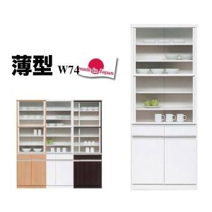 食器棚 完成品 引き戸 カップボード ハイタイプ 日本製 薄型 スリム 幅74 キッチン収納 国産 大川家具