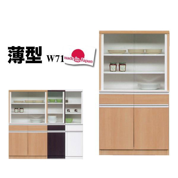 食器棚 完成品 幅71 引き戸 カップボード ロータイプ ミニ 日本製 薄型 スリム キッチン収納 国産 大川家具