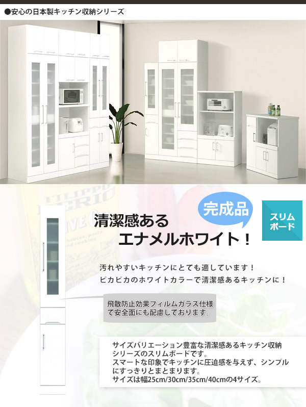 スリムボード 【クリスタル】 すき間家具 食器棚 スリム スリムボード