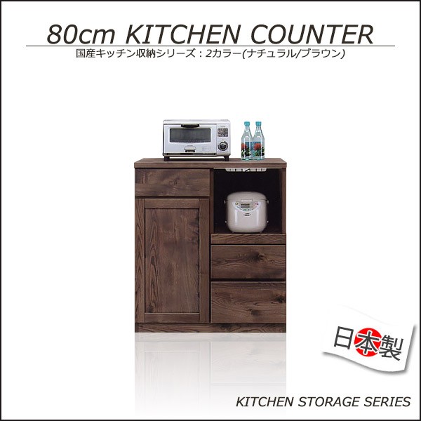 キッチンカウンター キッチン収納 80cm レンジ台 キッチン 収納 食器棚