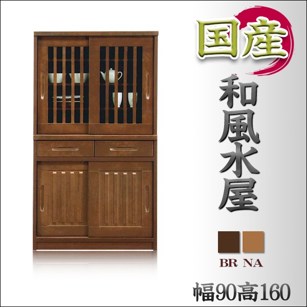 食器棚 和風食器棚 引き戸 水屋 水屋箪笥 木製 国産 日本製 幅90 90cm