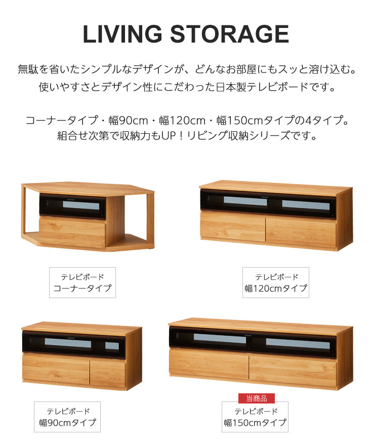国産TVボード 幅150cm