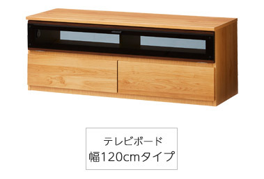 国産TVボード 幅120cmはこちらから