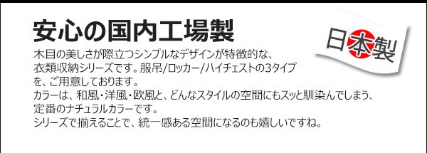 国産衣類収納シリーズ