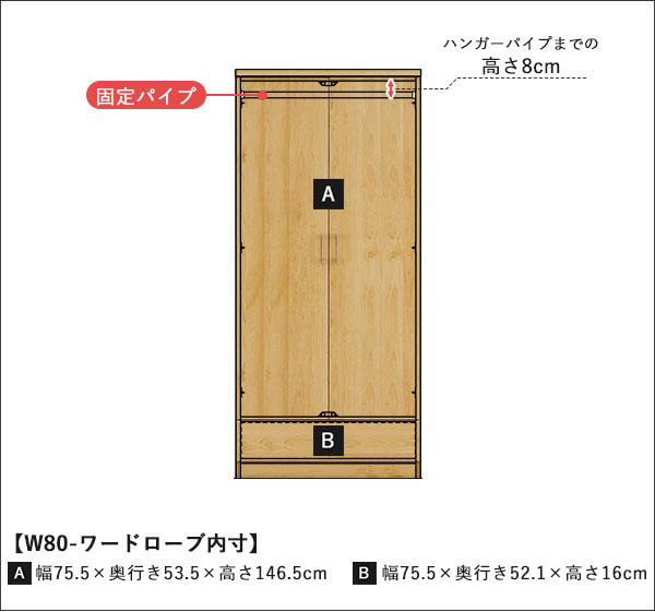 国産ワードローブ-W80