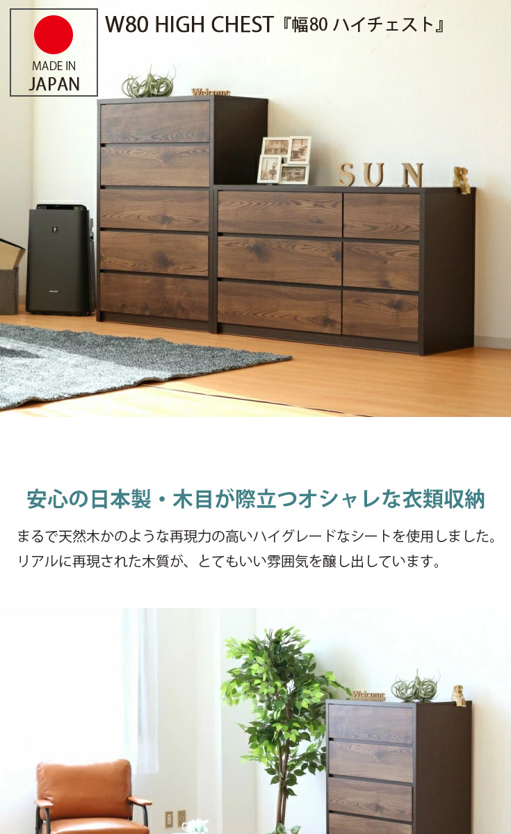 チェスト ハイチェスト タンス 国産 木製 整理ダンス 洋服ダンス 大川