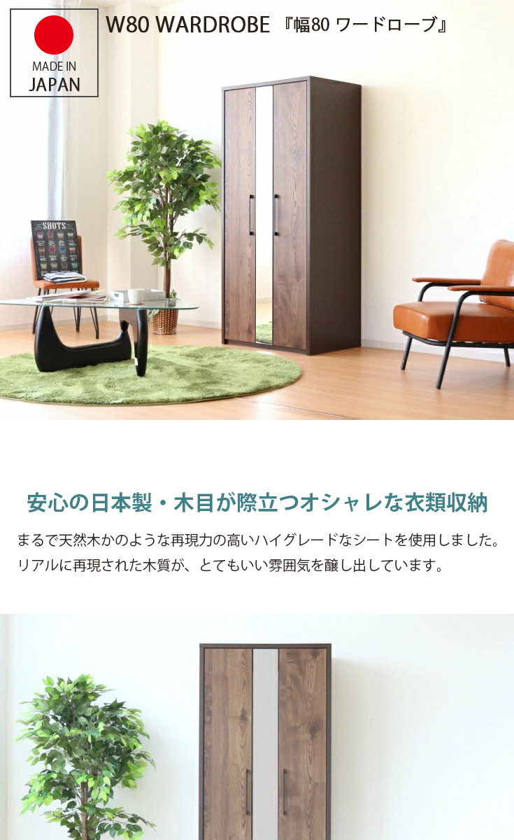 ワードローブ クローゼット 洋服タンス 完成品 木製 ミラー付 北欧 国産 ワードローブ 完成品 クローゼット 収納 木製 服吊り 幅80 鏡