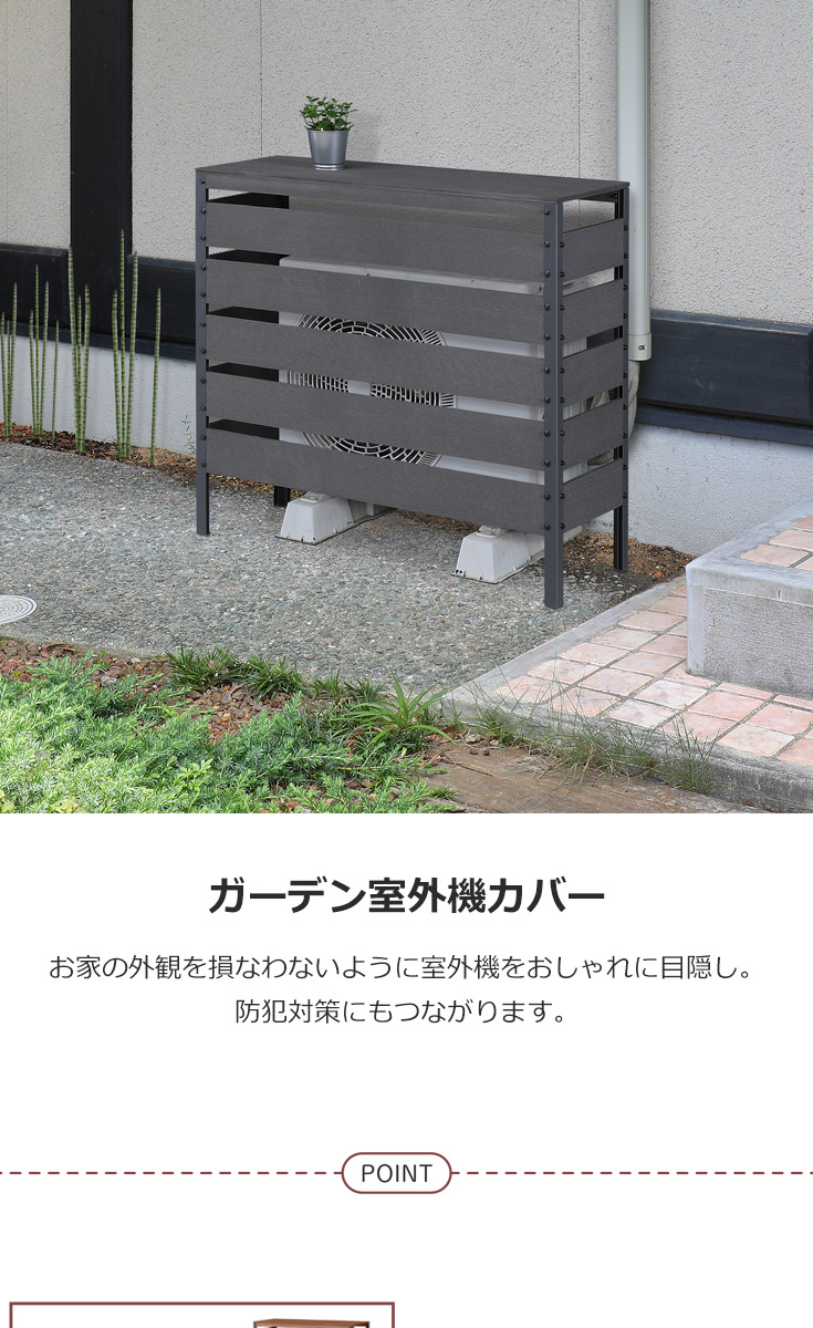 ガーデン室外機カバー 幅84.5cm