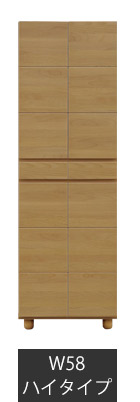 幅58cm-ハイタイプ