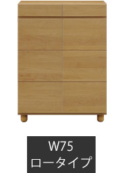 幅75cm-ロータイプ