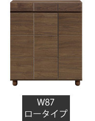 幅87cm-ロータイプ