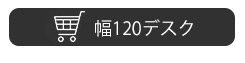 幅120デスクはこちらから