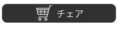 デスクチェアはこちらから