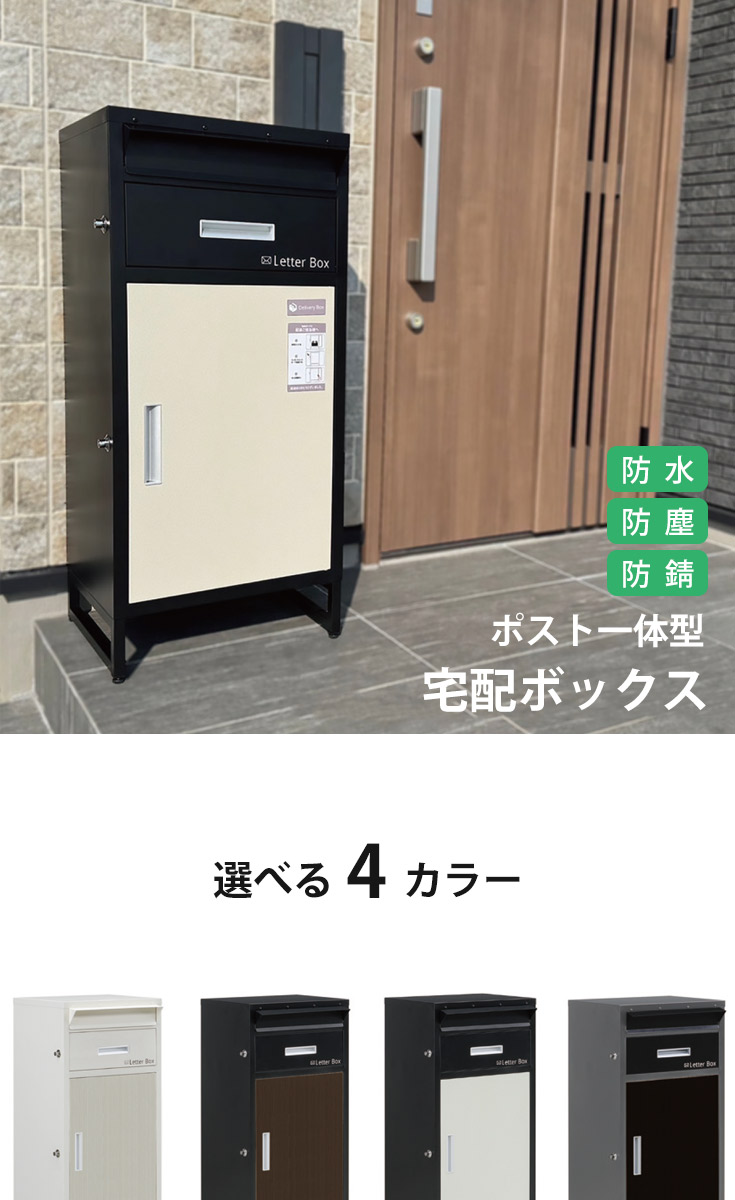 宅配ボックス 組立不要 一戸建て用 ポスト 宅配ロッカー 大容量 郵便